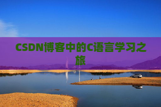 CSDN博客中的C语言学习之旅 CSDN博客中的C语言学习之旅